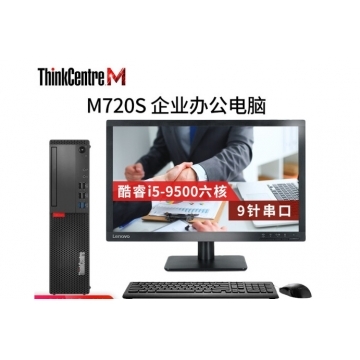 联想ThinkCentre M720s-D177台式计算机（i5-9500/8G/1TB/21.5显示器）