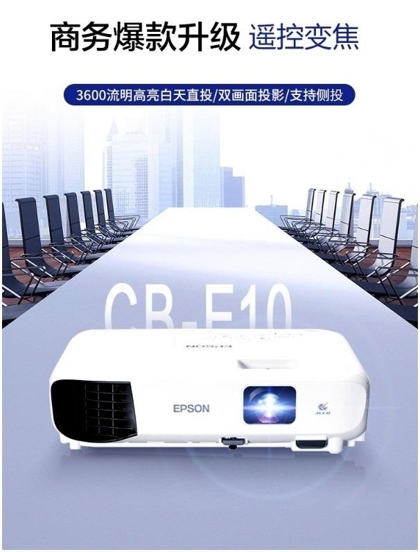 爱普生-（EPSON）CB-E10 商务办公 便携式 投影仪 高清 3600流明 标清XGA
